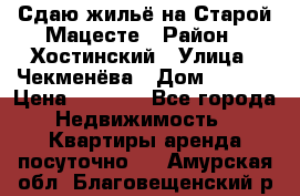 Сдаю жильё на Старой Мацесте › Район ­ Хостинский › Улица ­ Чекменёва › Дом ­ 19/3 › Цена ­ 1 000 - Все города Недвижимость » Квартиры аренда посуточно   . Амурская обл.,Благовещенский р-н